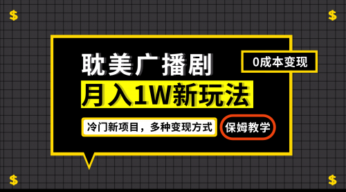 【副业项目7187期】月入过万新玩法，耽美广播剧，变现简单粗暴-中创 网赚