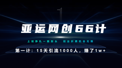 【副业项目7188期】企业微信全自动引流大法，15天引流1000人，收益1W+-中创 网赚