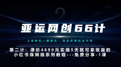 【副业项目7189期】小红书实战系列，只需5天即可完全上手-系列10节课 第一课-基础概念、流程 全貌解析-中创 网赚