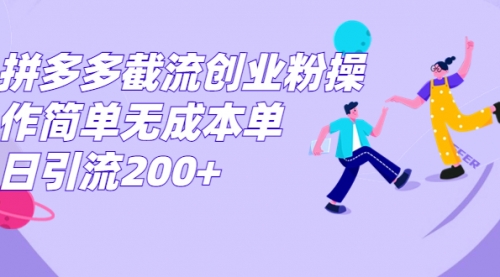 【副业项目7204期】拼多多截流创业粉操作简单无成本单日引流200+-中创 网赚