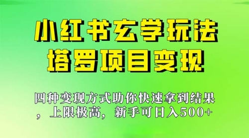 【副业项目7214期】新手也能日入500的玩法，上限极高，小红书玄学玩法-中创 网赚