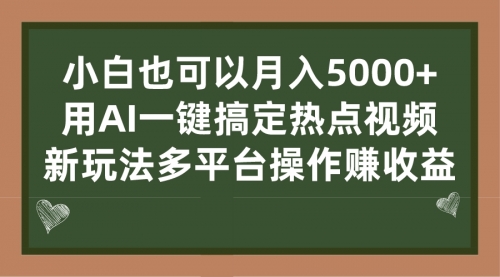 【副业项目7231期】用AI一键搞定热点视频， 新玩法多平台操作赚收益-中创 网赚