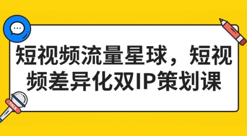 【副业项目7235期】短视频流量星球，短视频差异化双IP策划课（2023新版）-中创 网赚