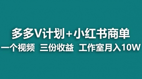 【副业项目7239期】多多v计划+小红书商单 一个视频三份收益 工作室月入10w打法-中创 网赚