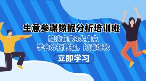 【副业项目7251期】生意·参谋数据分析培训班：解决商家4大痛点，学会分析数据，打造爆款！-中创 网赚