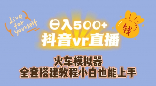 【副业项目7290期】日入500+抖音vr直播保姆式一站教学（教程+资料）-中创 网赚