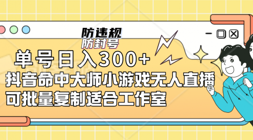 【副业项目7294期】单号日入300+抖音命中大师小游戏无人直播（防封防违规）-中创 网赚