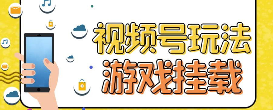 【副业项目7316期】视频号游戏挂载最新玩法，玩玩游戏一天好几百-中创 网赚