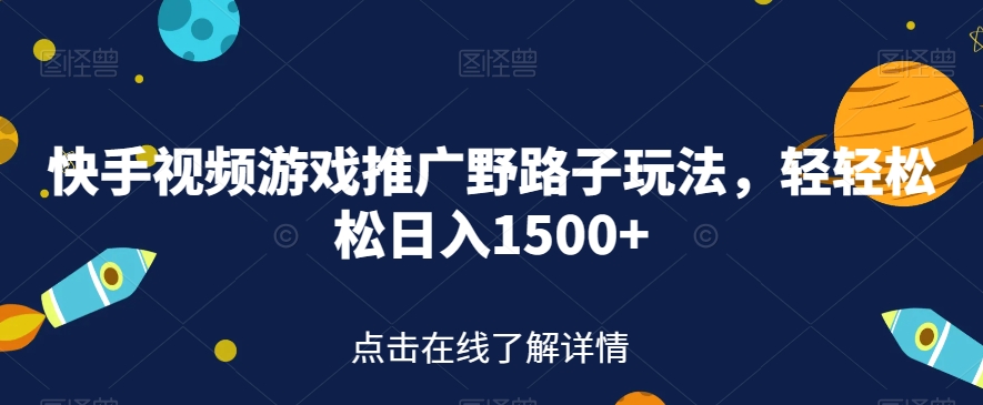 【副业项目7507期】快手视频游戏推广野路子玩法，轻轻松松日入1500+【揭秘】-中创 网赚