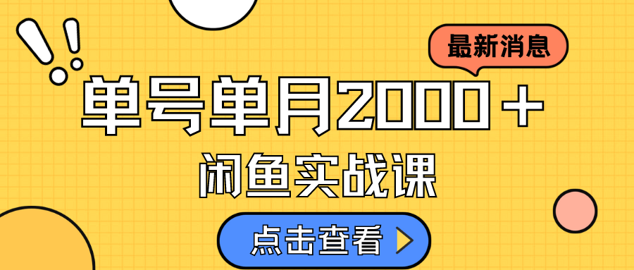 【副业项目7529期】咸鱼虚拟资料新模式，月入2w＋，可批量复制，单号一天50-60没问题 多号多撸-中创 网赚