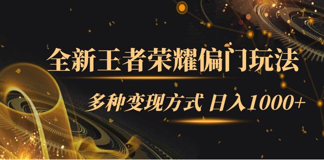 【副业项目7538期】全新王者荣耀偏门玩法，多种变现方式 日入1000+小白闭眼入（附1000G教材）-中创 网赚