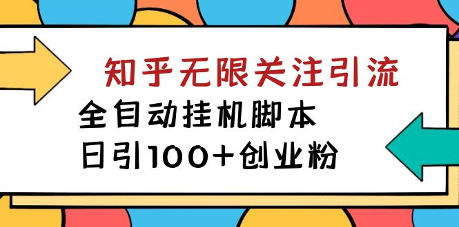 【副业项目7539期】【揭秘】价值5000 知乎无限关注引流，全自动挂机脚本，日引100+创业粉-中创 网赚