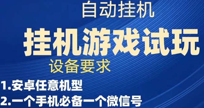 【副业项目7540期】游戏试玩挂机，实测单机稳定50+-中创 网赚