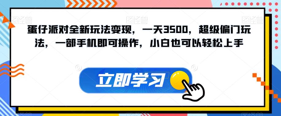 【副业项目7569期】蛋仔派对全新玩法变现，一天3500，超级偏门玩法，一部手机即可操作，小白也可以轻松上手-中创 网赚