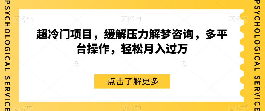 【副业项目7571期】超冷门项目，缓解压力解梦咨询，多平台操作，轻松月入过万【揭秘】-中创 网赚