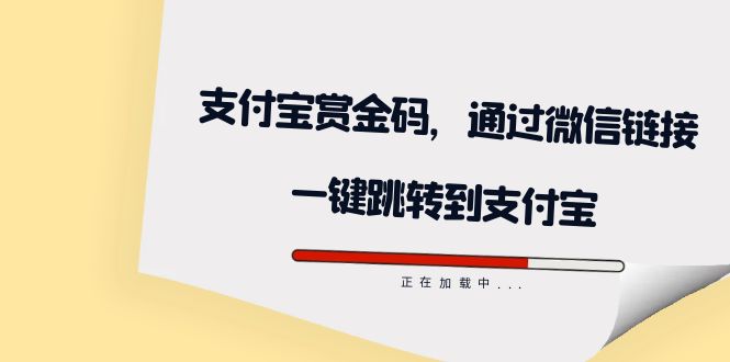 【副业项目7583期】全网首发：支付宝赏金码，通过微信链接一键跳转到支付宝-中创 网赚