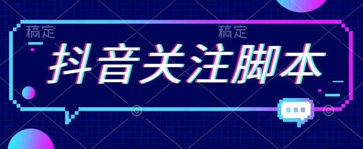 【副业项目7592期】首发最新抖音关注脚本，解放双手的引流精准粉【揭秘】-中创 网赚