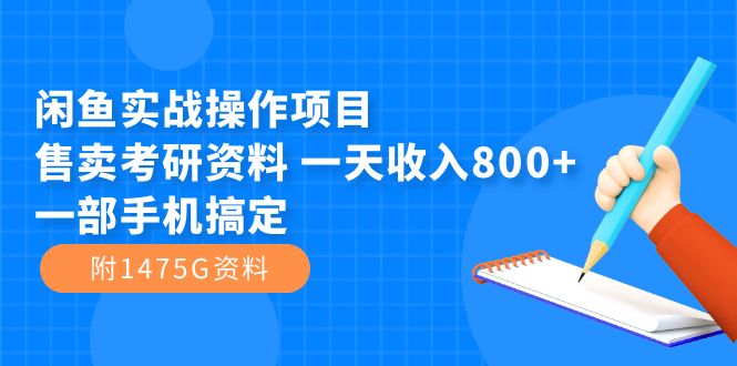 【副业项目7639期】闲鱼实战操作项目，售卖考研资料 一天收入800+一部手机搞定（附1475G资料）-中创 网赚