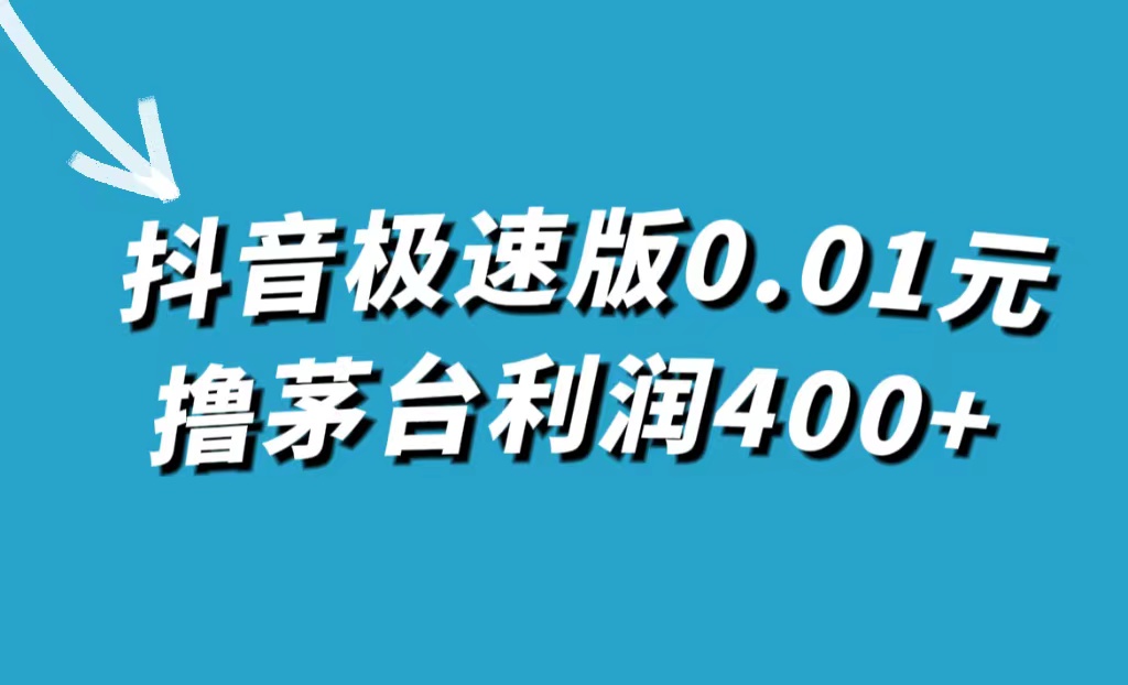 【副业项目7749期】抖音极速版0.01元撸茅台，一单利润400+-中创 网赚