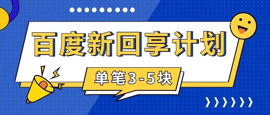 【副业项目7881期】百度搬砖项目 一单5元 5分钟一单 操作简单 适合新手 手把-中创 网赚