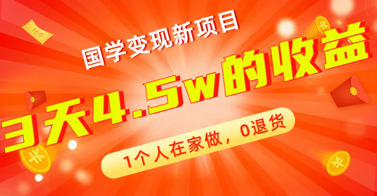 【副业项目7880期】全新蓝海，国学变现新项目，1个人在家做，0退货，3天4.5w收益【178G资料】-中创 网赚