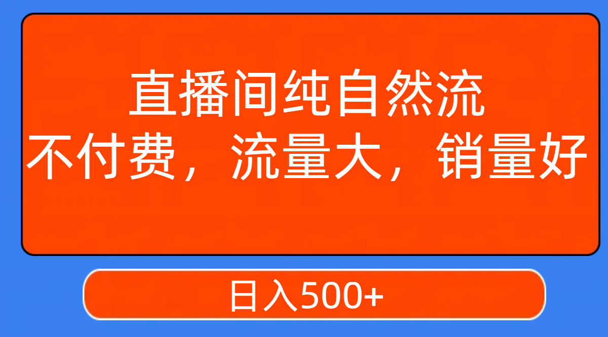 【副业项目7932期】直播间纯自然流，不付费，流量大，销量好，日入500+-中创 网赚