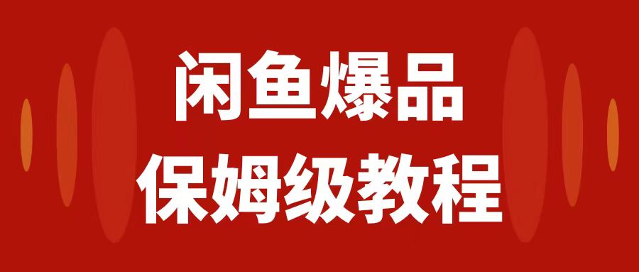 【副业项目7937期】闲鱼爆品数码产品，矩阵话运营，保姆级实操教程，日入1000+-中创 网赚