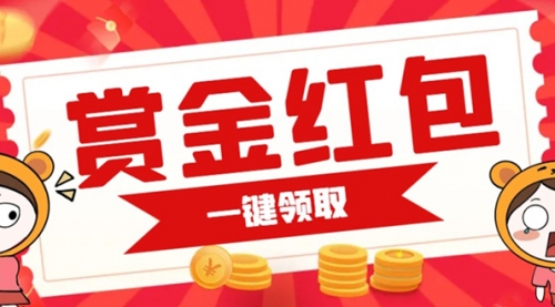 【副业项目7598期】赏金红包推广单页 可以任意地方挂载 支持一键领取红包-中创 网赚