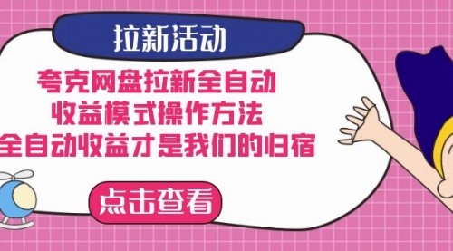 【副业项目7599期】夸克网盘拉新全自动，收益模式操作方法，全自动收益才是我们的归宿-中创 网赚