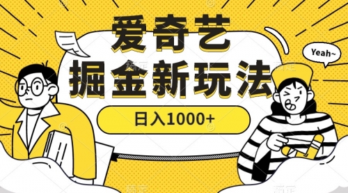 【副业项目7601期】爱奇艺掘金，遥遥领先的搬砖玩法 ,日入1000+（教程+450G素材）-中创 网赚