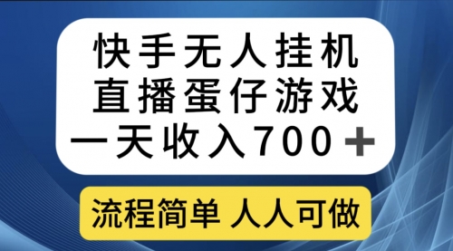 【副业项目7630期】快手无人挂机直播蛋仔游戏，一天收入700+流程简单人人可做（送10G素材）-中创 网赚