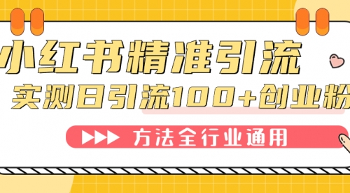 【副业项目7632期】小红书精准引流创业粉，微信每天被动100+好友-中创 网赚