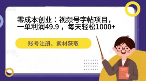 【副业项目7648期】零成本创业：视频号字帖项目，一单利润49.9 ，每天轻松1000+-中创 网赚