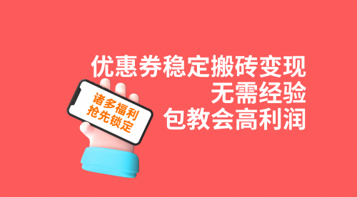 【副业项目7655期】优惠券稳定搬砖变现，无需经验，高利润，详细操作教程！-中创 网赚