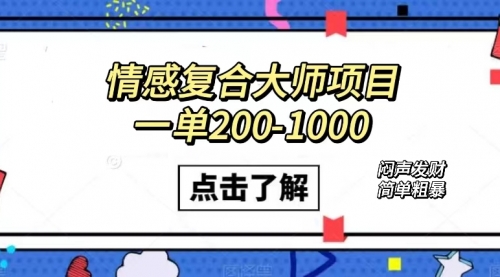 【副业项目7657期】情感复合大师项目，一单200-1000，闷声发财的小生意！简单粗暴-中创 网赚