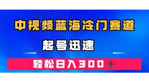 【副业项目7672期】中视频蓝海冷门赛道，韩国视频奇闻解说，起号迅速，日入300＋-中创 网赚