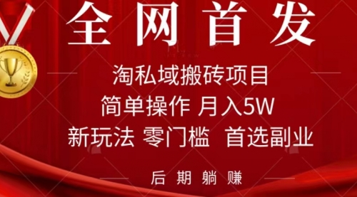 【副业项目7688期】淘私域搬砖项目，利用信息差月入5W，每天无脑操作1小时，后期躺赚-中创 网赚