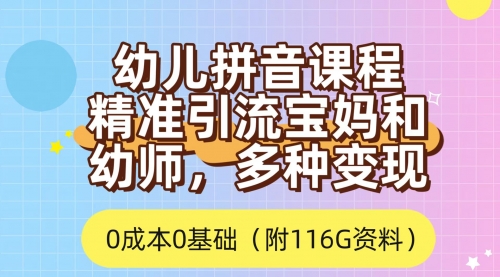 【副业项目7690期】利用幼儿拼音课程，精准引流宝妈，0成本，多种变现方式（附166G资料）-中创 网赚