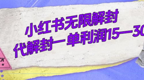 【副业项目7714期】外面收费398的小红书无限解封，代解封一单15—30-中创 网赚