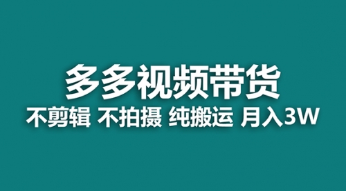 【副业项目7716期】多多视频带货，纯搬运一个月搞了5w佣金，小白也能操作-中创 网赚