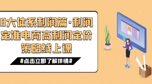 【副业项目7725期】8大体系利润篇·利润定准电商高利润定价策略线上课（16节）-中创 网赚