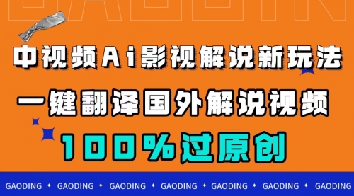 【副业项目7744期】中视频AI影视解说新玩法，一键翻译国外视频搬运，百分百过原创-中创 网赚