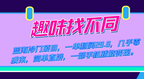 【副业项目7745期】蓝海冷门项目，趣味找不同，一单利润29.8，几乎零成本，一部手机就能变现-中创 网赚