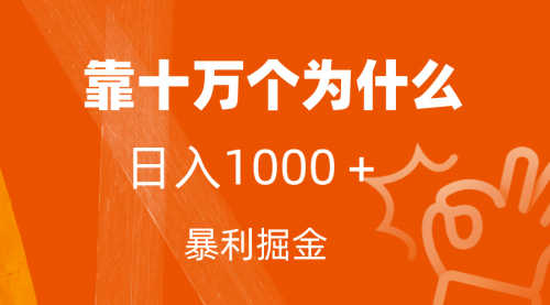 【副业项目7746期】小红书蓝海领域，靠十万个为什么，日入1000＋，附保姆级教程及资料-中创 网赚