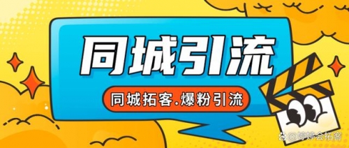 【副业项目7863期】30天引爆同城流量，实体店同城引流-中创 网赚