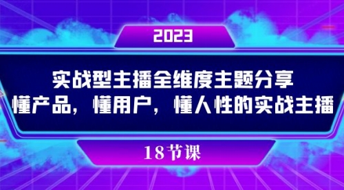 【副业项目7865期】实操型主播全维度主题分享，懂产品，懂用户，懂人性的实战主播-中创 网赚