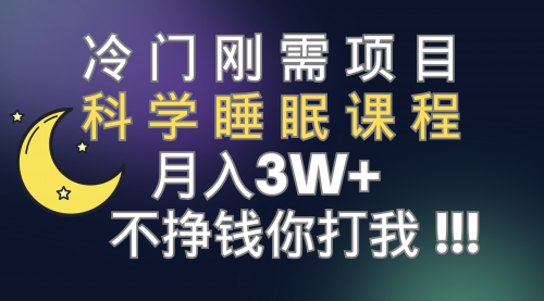 【副业项目7896期】冷门刚需项目 科学睡眠课程 月入3+（视频素材+睡眠课程）-中创 网赚