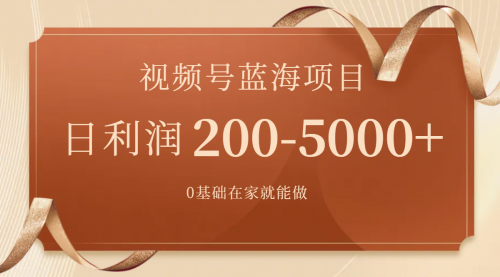 【副业项目7898期】视频号蓝海项目，0基础在家也能做，日入200-5000+【附266G资料】-中创 网赚