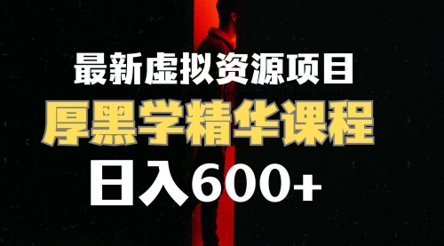 【副业项目7929期】日入600+的虚拟资源项目 厚黑学精华解读课程【附课程资料+视频素材】-中创 网赚