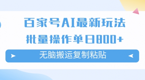 【副业项目7955期】百家号AI搬砖掘金项目玩法，无脑搬运复制粘贴，可批量操作，单日收益800+-中创 网赚